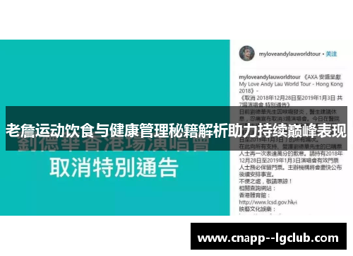 老詹运动饮食与健康管理秘籍解析助力持续巅峰表现