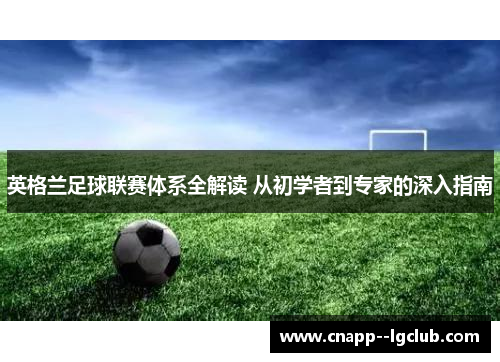 英格兰足球联赛体系全解读 从初学者到专家的深入指南