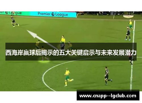 西海岸赢球后揭示的五大关键启示与未来发展潜力