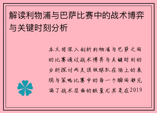 解读利物浦与巴萨比赛中的战术博弈与关键时刻分析