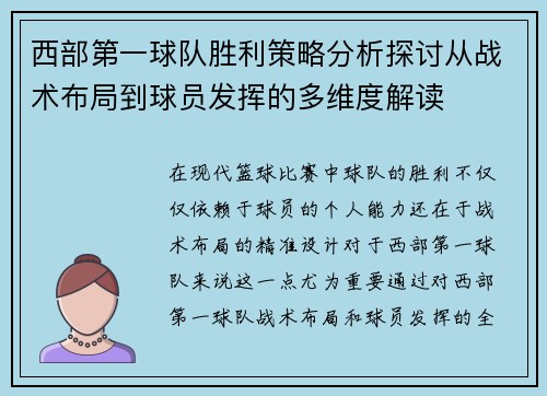 西部第一球队胜利策略分析探讨从战术布局到球员发挥的多维度解读