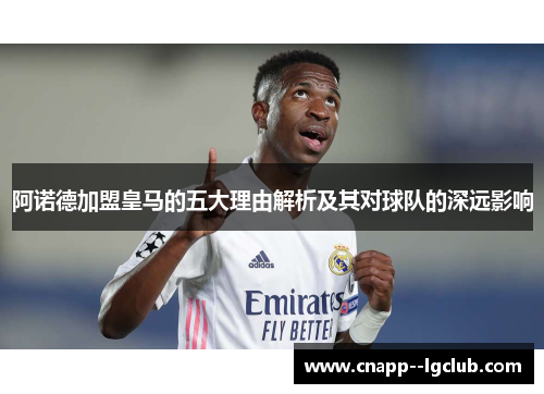 阿诺德加盟皇马的五大理由解析及其对球队的深远影响