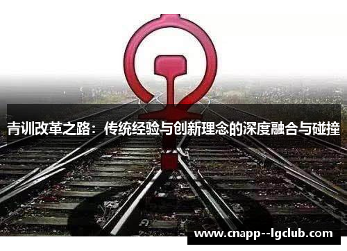 青训改革之路：传统经验与创新理念的深度融合与碰撞