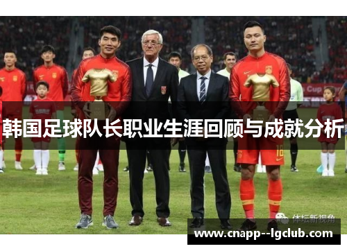 韩国足球队长职业生涯回顾与成就分析