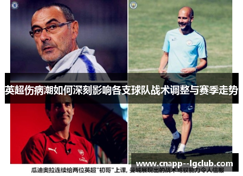 英超伤病潮如何深刻影响各支球队战术调整与赛季走势