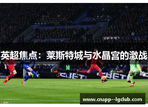 英超焦点：莱斯特城与水晶宫的激战