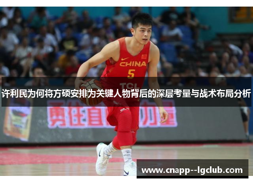 许利民为何将方硕安排为关键人物背后的深层考量与战术布局分析