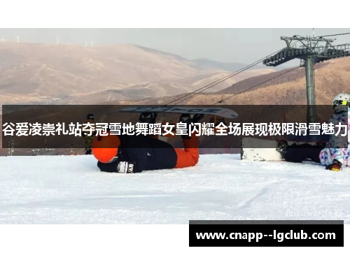 谷爱凌崇礼站夺冠雪地舞蹈女皇闪耀全场展现极限滑雪魅力