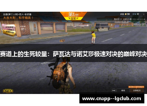 赛道上的生死较量：萨瓦达与诺艾莎极速对决的巅峰对决