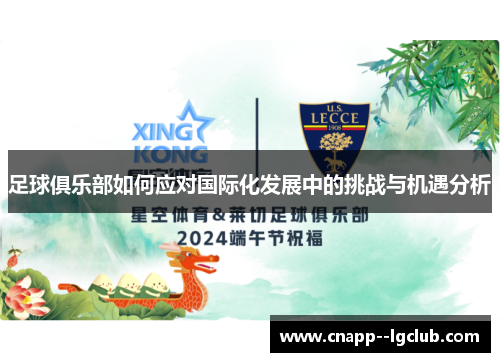 足球俱乐部如何应对国际化发展中的挑战与机遇分析 足球俱乐部如何应对国际化发展中的挑战与机遇分析