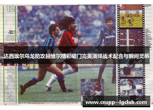 达西埃尔乌龙助攻赫维尔精彩破门完美演绎战术配合与瞬间灵感