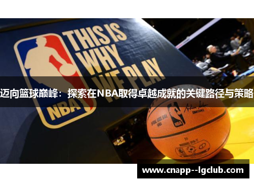 迈向篮球巅峰:探索在NBA取得卓越成就的关键路径与策略 迈向篮球巅峰:探索在NBA取得卓越成就的关键路径与策略