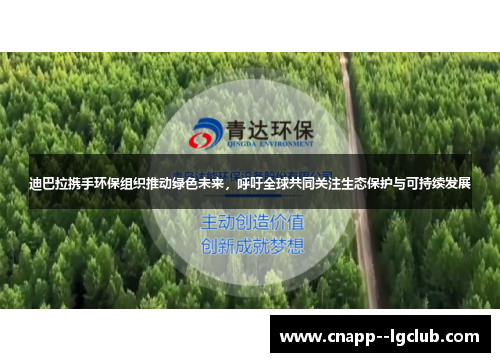 迪巴拉携手环保组织推动绿色未来,呼吁全球共同关注生态保护与可持续发展 迪巴拉携手环保组织推动绿色未来,呼吁全球共同关注生态保护与可持续发展