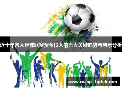 近十年各大足球联赛资金投入的五大关键趋势与启示分析