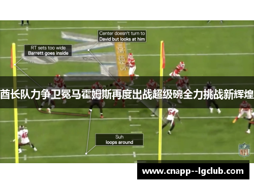 酋长队力争卫冕马霍姆斯再度出战超级碗全力挑战新辉煌