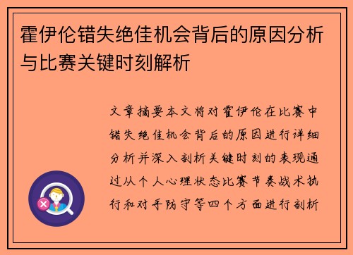 霍伊伦错失绝佳机会背后的原因分析与比赛关键时刻解析