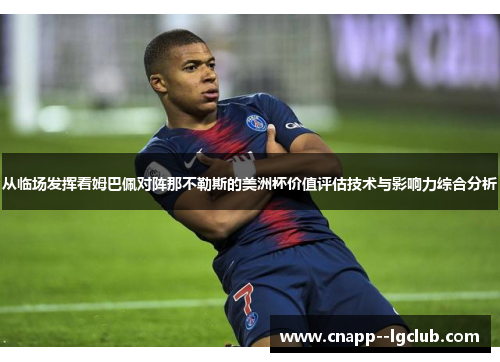 从临场发挥看姆巴佩对阵那不勒斯的美洲杯价值评估技术与影响力综合分析 从临场发挥看姆巴佩对阵那不勒斯的美洲杯价值评估技术与影响力综合分析