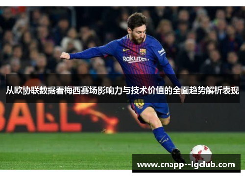 从欧协联数据看梅西赛场影响力与技术价值的全面趋势解析表现