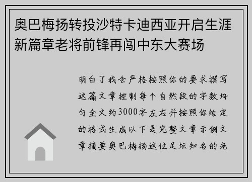 奥巴梅扬转投沙特卡迪西亚开启生涯新篇章老将前锋再闯中东大赛场