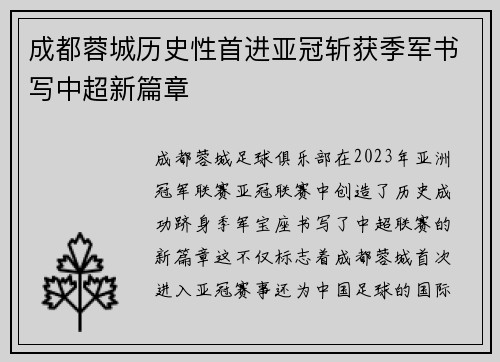 成都蓉城历史性首进亚冠斩获季军书写中超新篇章
