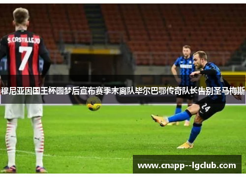 穆尼亚因国王杯圆梦后宣布赛季末离队毕尔巴鄂传奇队长告别圣马梅斯 穆尼亚因国王杯圆梦后宣布赛季末离队毕尔巴鄂传奇队长告别圣马梅斯