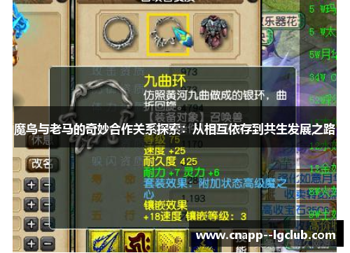 魔鸟与老马的奇妙合作关系探索:从相互依存到共生发展之路 魔鸟与老马的奇妙合作关系探索:从相互依存到共生发展之路