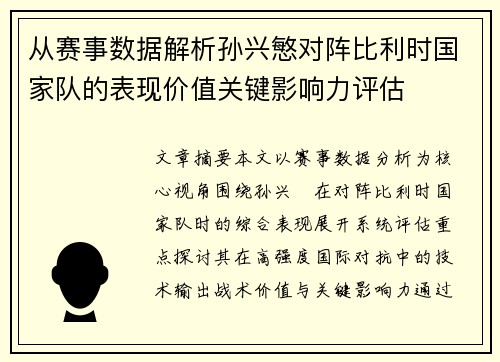 从赛事数据解析孙兴慜对阵比利时国家队的表现价值关键影响力评估 从赛事数据解析孙兴慜对阵比利时国家队的表现价值关键影响力评估