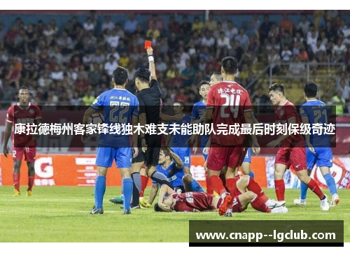 康拉德梅州客家锋线独木难支未能助队完成最后时刻保级奇迹 康拉德梅州客家锋线独木难支未能助队完成最后时刻保级奇迹
