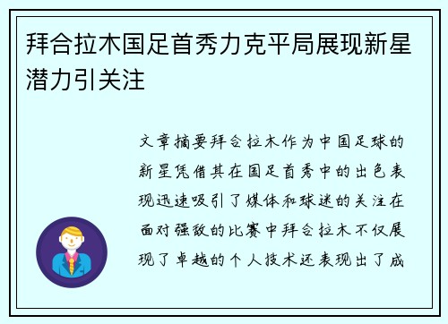 拜合拉木国足首秀力克平局展现新星潜力引关注 拜合拉木国足首秀力克平局展现新星潜力引关注