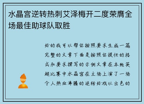 水晶宫逆转热刺艾泽梅开二度荣膺全场最佳助球队取胜