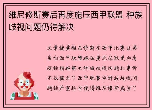 维尼修斯赛后再度施压西甲联盟 种族歧视问题仍待解决 维尼修斯赛后再度施压西甲联盟 种族歧视问题仍待解决