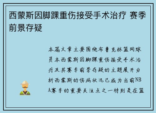 西蒙斯因脚踝重伤接受手术治疗 赛季前景存疑 西蒙斯因脚踝重伤接受手术治疗 赛季前景存疑