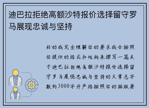 迪巴拉拒绝高额沙特报价选择留守罗马展现忠诚与坚持