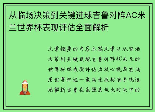 从临场决策到关键进球吉鲁对阵AC米兰世界杯表现评估全面解析 从临场决策到关键进球吉鲁对阵AC米兰世界杯表现评估全面解析