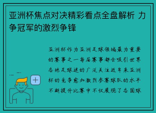 亚洲杯焦点对决精彩看点全盘解析 力争冠军的激烈争锋 亚洲杯焦点对决精彩看点全盘解析 力争冠军的激烈争锋