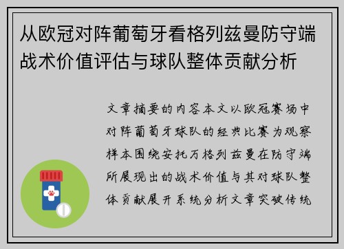 从欧冠对阵葡萄牙看格列兹曼防守端战术价值评估与球队整体贡献分析 从欧冠对阵葡萄牙看格列兹曼防守端战术价值评估与球队整体贡献分析