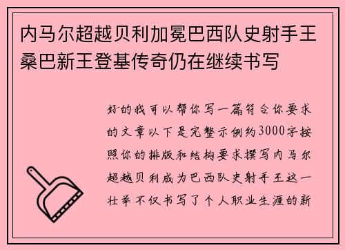 内马尔超越贝利加冕巴西队史射手王桑巴新王登基传奇仍在继续书写
