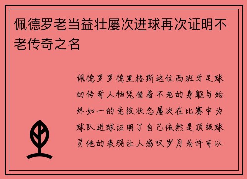 佩德罗老当益壮屡次进球再次证明不老传奇之名