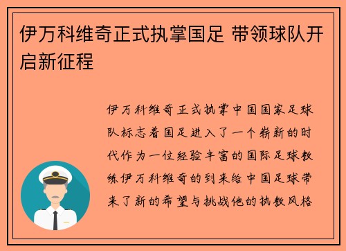 伊万科维奇正式执掌国足 带领球队开启新征程 伊万科维奇正式执掌国足 带领球队开启新征程