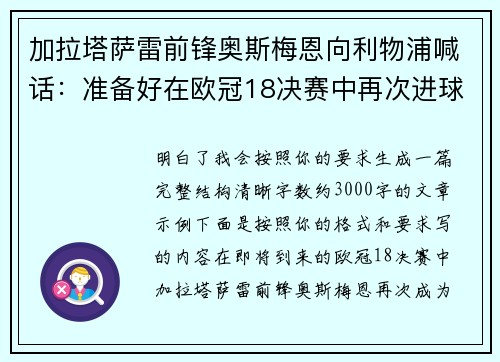 加拉塔萨雷前锋奥斯梅恩向利物浦喊话:准备好在欧冠18决赛中再次进球 加拉塔萨雷前锋奥斯梅恩向利物浦喊话:准备好在欧冠18决赛中再次进球