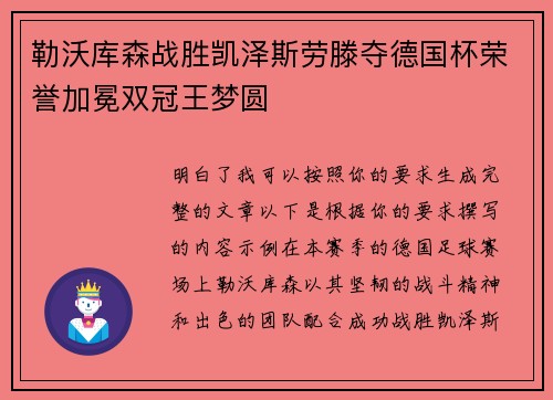勒沃库森战胜凯泽斯劳滕夺德国杯荣誉加冕双冠王梦圆