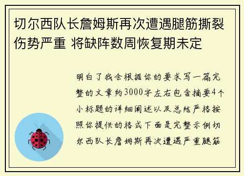 切尔西队长詹姆斯再次遭遇腿筋撕裂伤势严重 将缺阵数周恢复期未定 切尔西队长詹姆斯再次遭遇腿筋撕裂伤势严重 将缺阵数周恢复期未定