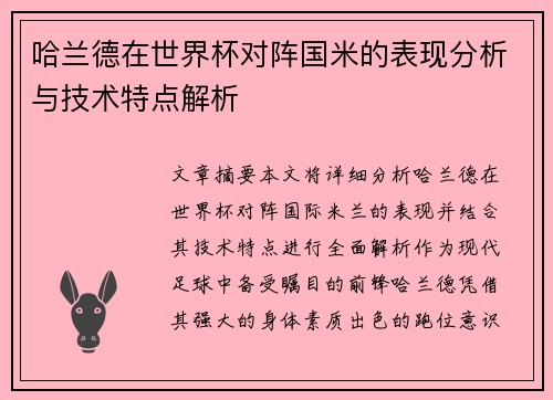 哈兰德在世界杯对阵国米的表现分析与技术特点解析