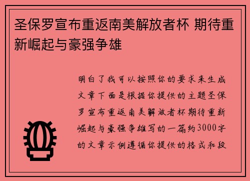 圣保罗宣布重返南美解放者杯 期待重新崛起与豪强争雄 圣保罗宣布重返南美解放者杯 期待重新崛起与豪强争雄