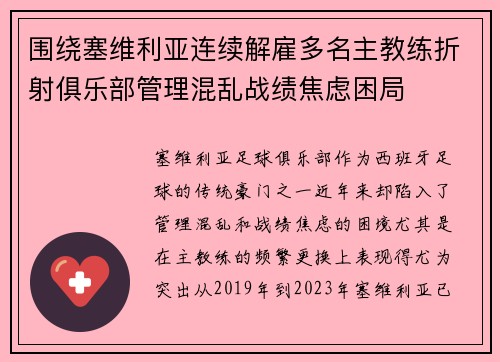 围绕塞维利亚连续解雇多名主教练折射俱乐部管理混乱战绩焦虑困局 围绕塞维利亚连续解雇多名主教练折射俱乐部管理混乱战绩焦虑困局