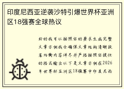 印度尼西亚逆袭沙特引爆世界杯亚洲区18强赛全球热议 印度尼西亚逆袭沙特引爆世界杯亚洲区18强赛全球热议