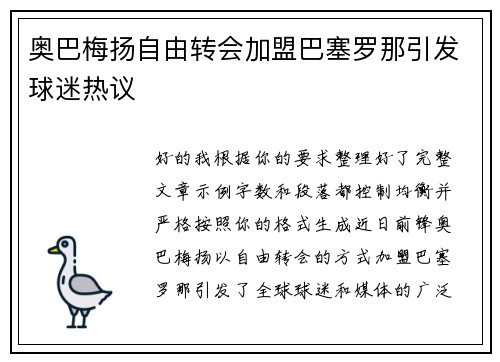 奥巴梅扬自由转会加盟巴塞罗那引发球迷热议