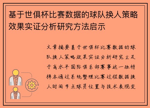 基于世俱杯比赛数据的球队换人策略效果实证分析研究方法启示