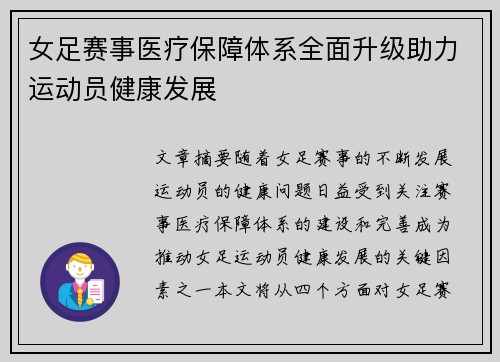 女足赛事医疗保障体系全面升级助力运动员健康发展