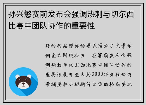 孙兴慜赛前发布会强调热刺与切尔西比赛中团队协作的重要性 孙兴慜赛前发布会强调热刺与切尔西比赛中团队协作的重要性
